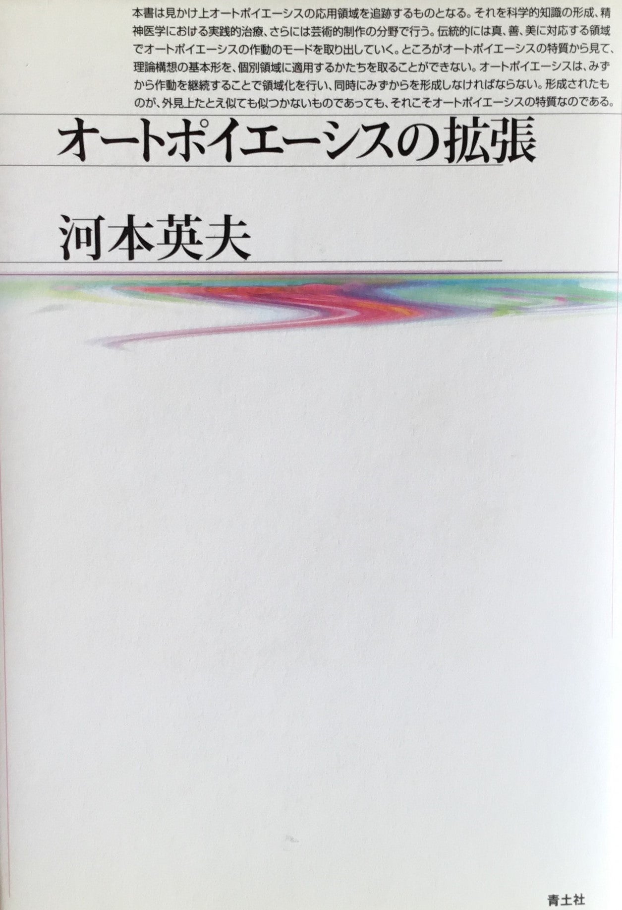 オートポイエーシスの拡張 河本英夫