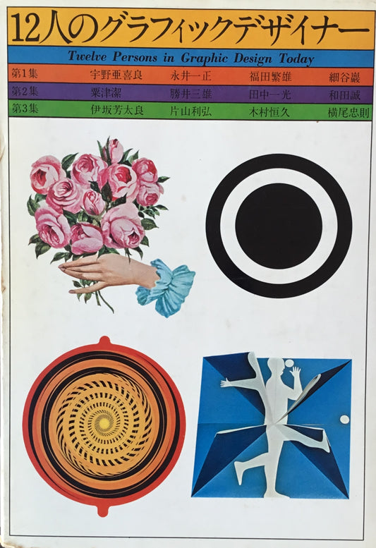 12人のグラフィックデザイナー 3冊セット 宇野亜喜良 永井一正 福田繁雄 細谷巌 粟津潔 勝井三雄 田中一光 和田誠 伊坂芳太郎 片山利弘 木村恒久 横尾忠則