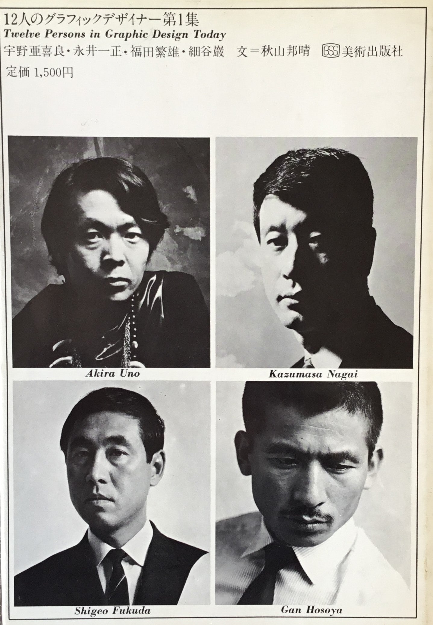 12人のグラフィックデザイナー 3冊セット 宇野亜喜良 永井一正 福田繁雄 細谷巌 粟津潔 勝井三雄 田中一光 和田誠 伊坂芳太郎 片山利弘 木村恒久 横尾忠則