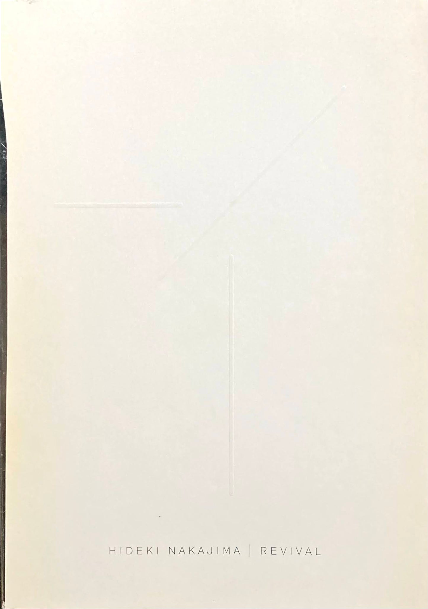 中島英樹 リバイバル