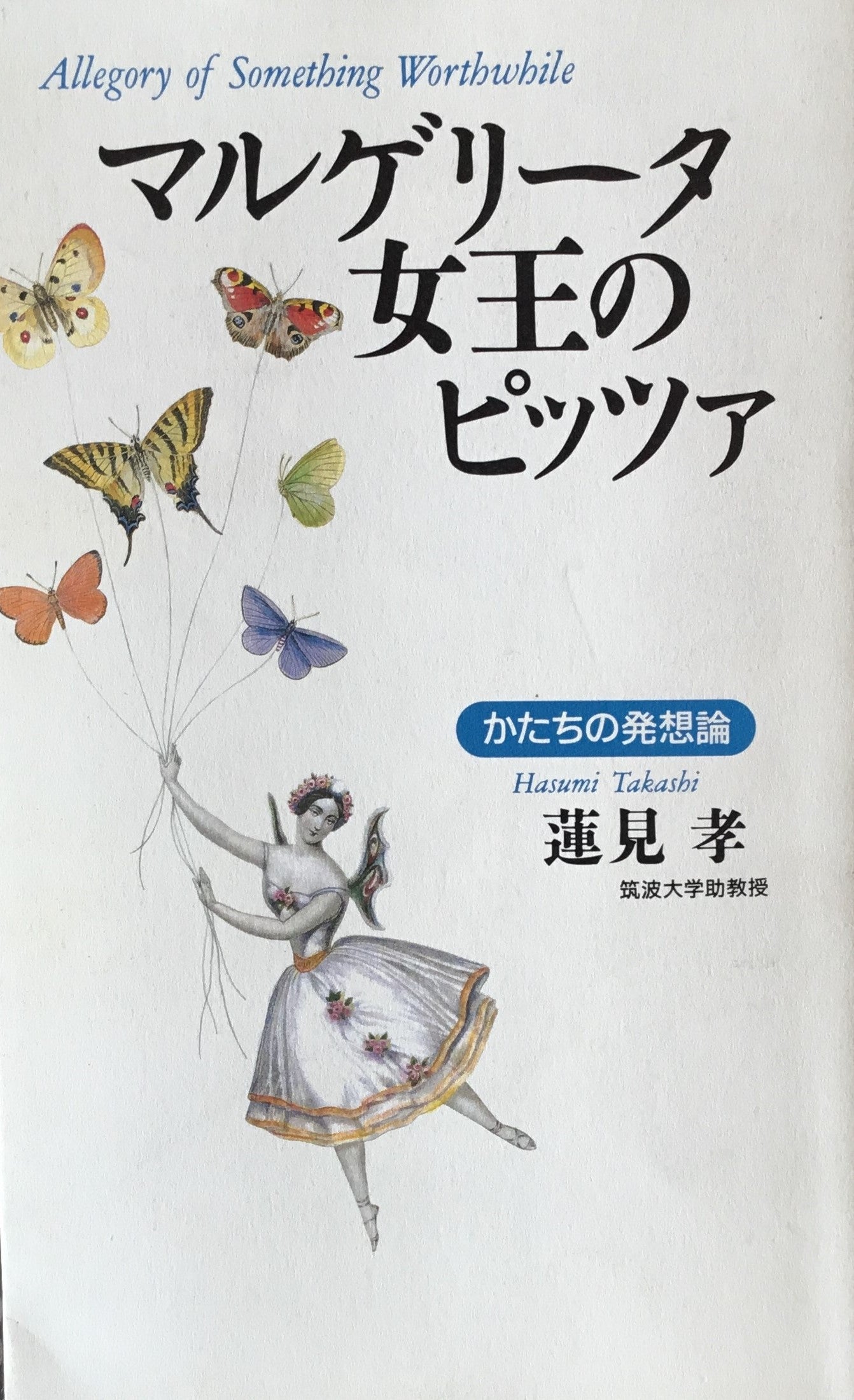 マルゲリータ嬢王のピッツァ かたちの発想論 蓮見孝