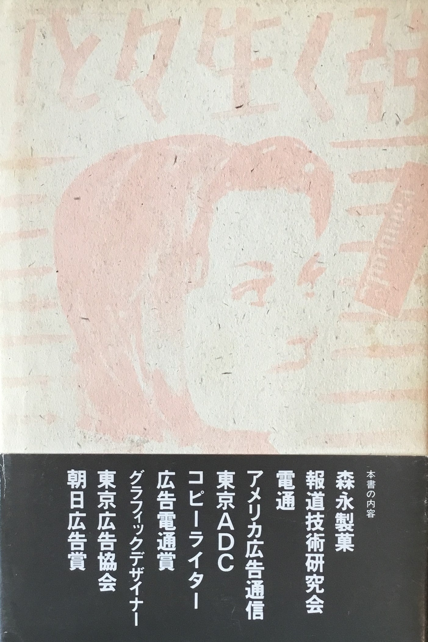 広告のなかの自伝 新井静一郎