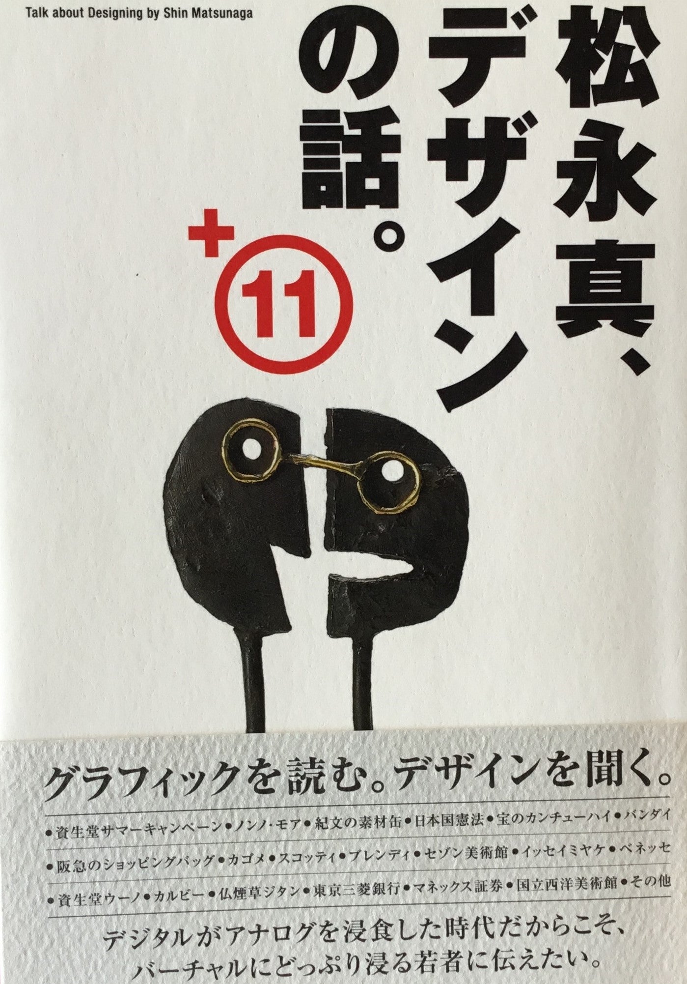 松永真、デザインの話。+11