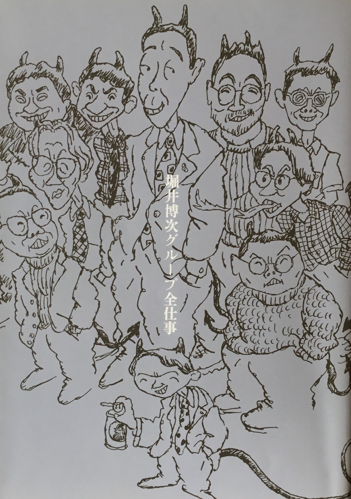 堀井博次グループ全仕事 ビデオ付限定版