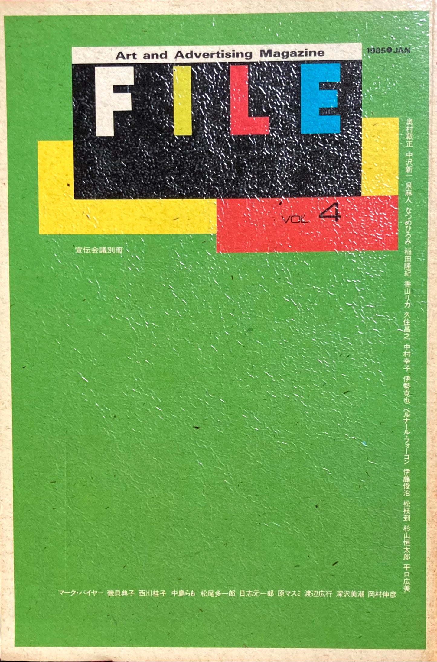 Art and Advertising Magazine FILE vol.4 宣伝会議別冊