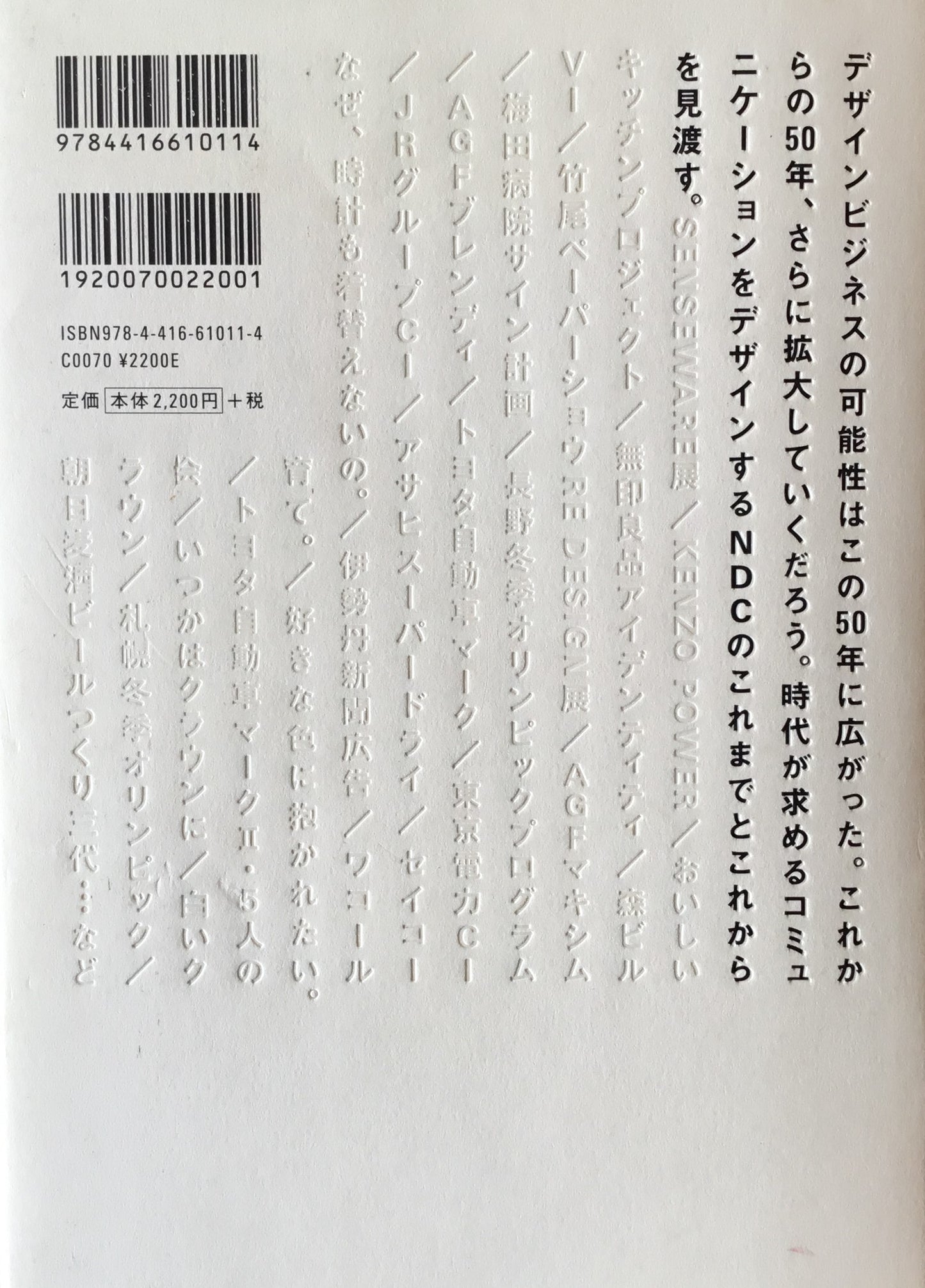 デザインのポリローグ 日本デザインセンターの50年