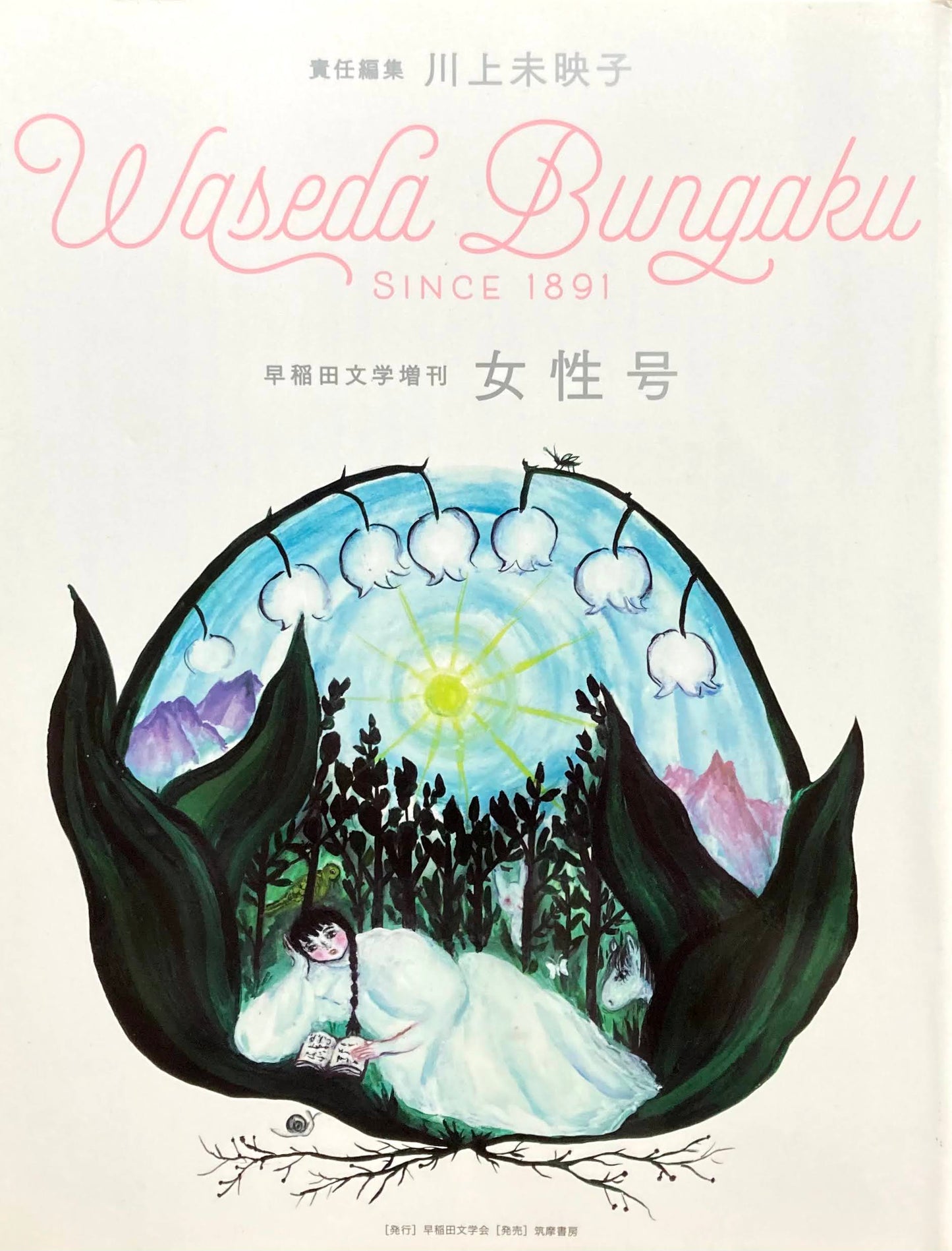 早稲田文学増刊 女性号 責任編集 川上未映子