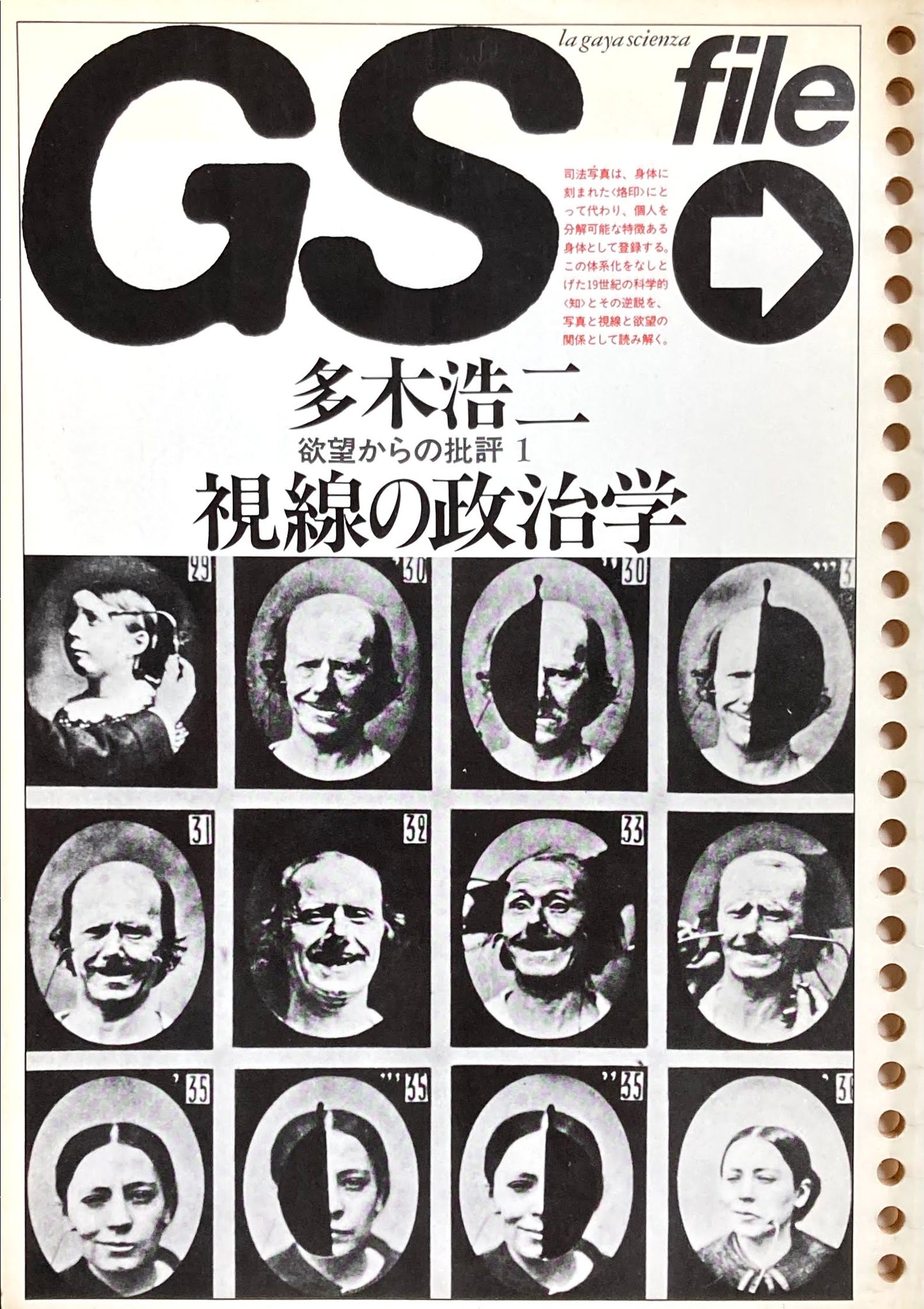 GS file 欲望からの批評Ⅰ 視線の政治学 多木浩二