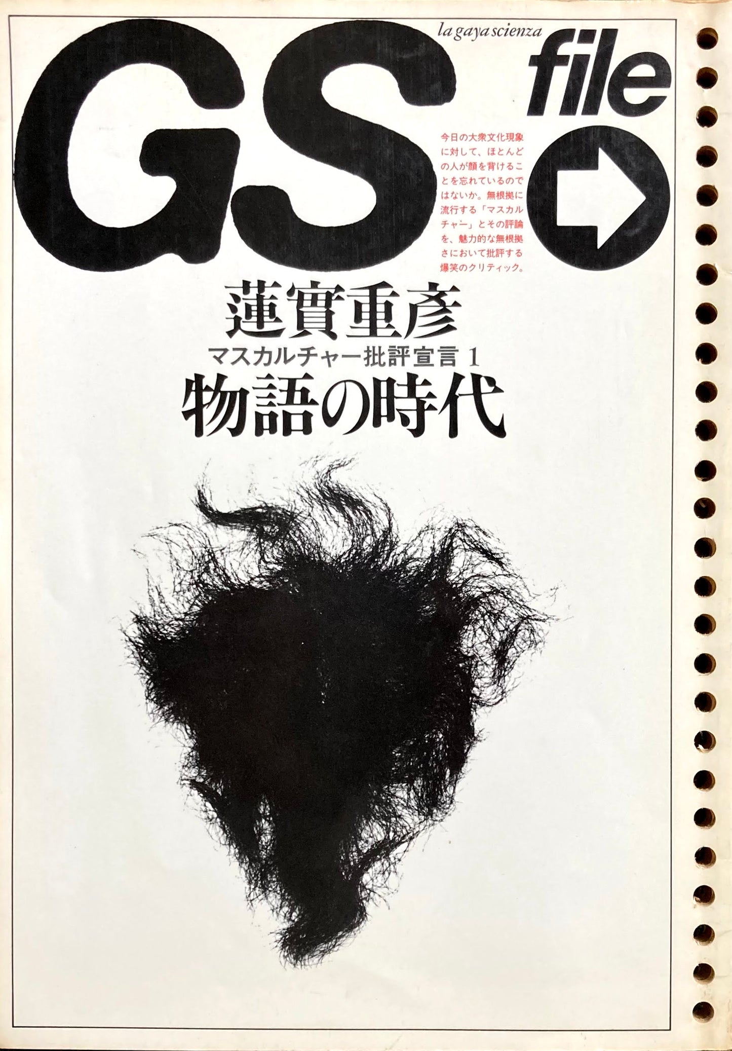 GS file マスカルチャー批評宣言Ⅰ 物語の時代 蓮實重彦