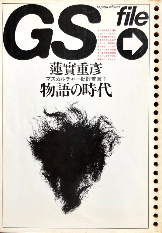 GS file マスカルチャー批評宣言Ⅰ 物語の時代 蓮實重彦