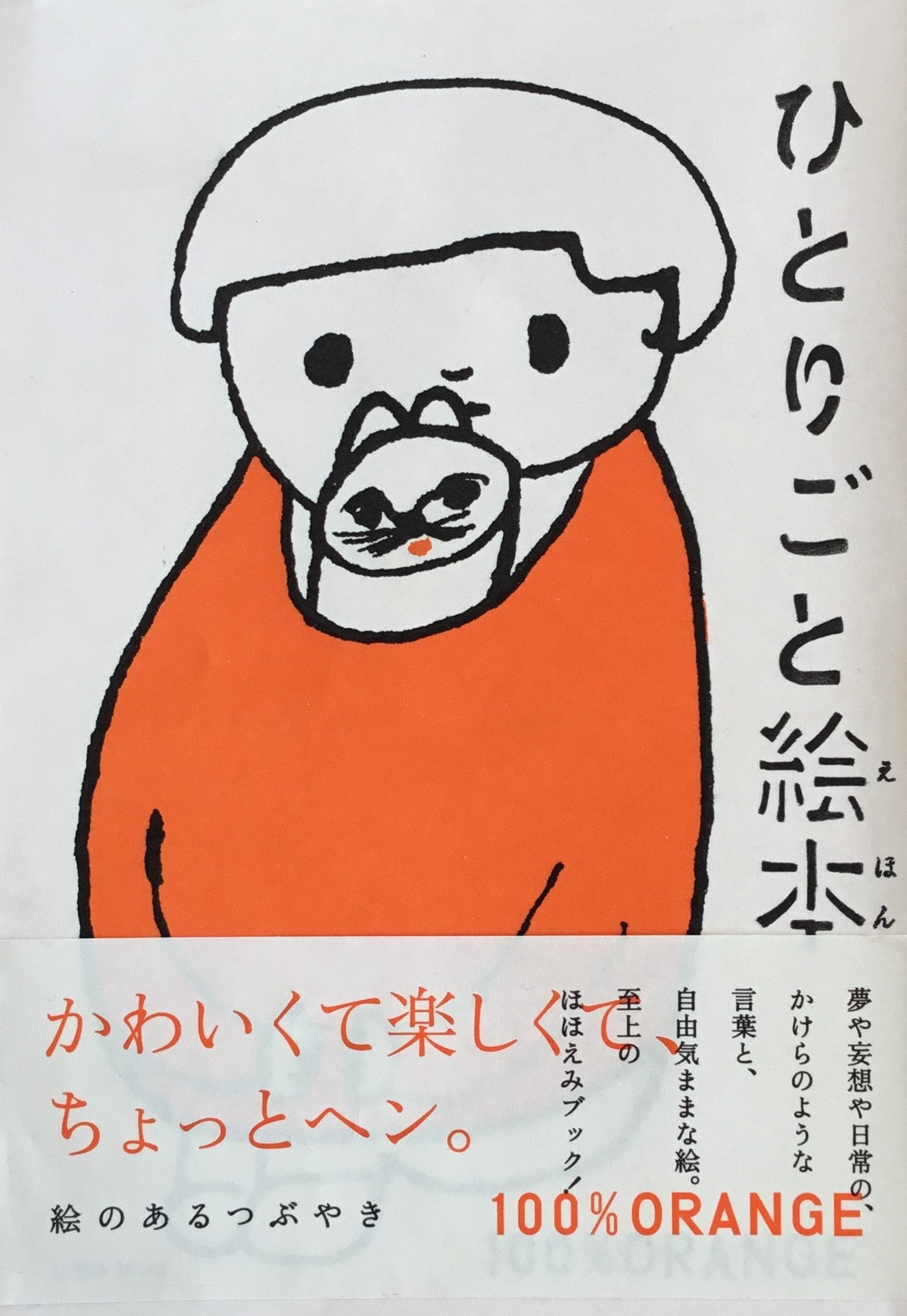 ひとりごと絵本 100%ORANGE