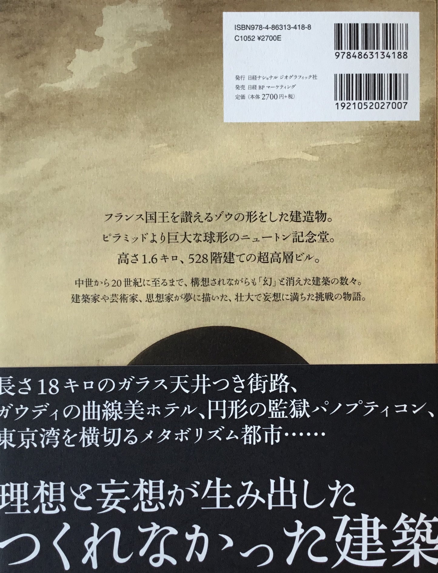 まぼろしの奇想建築 天才が夢みた不可能な挑戦 フィリップ・ウィルキンソン