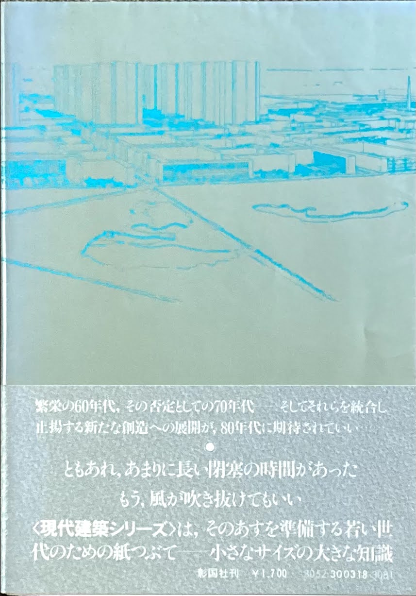 翳りゆく近代建築 黒沢隆