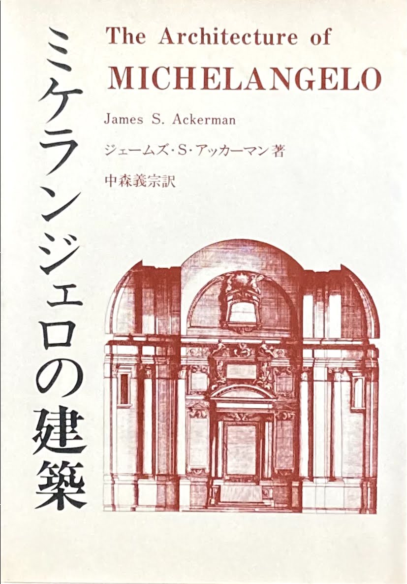 ミケランジェロの建築 ジェームズ・S・アッカーマン