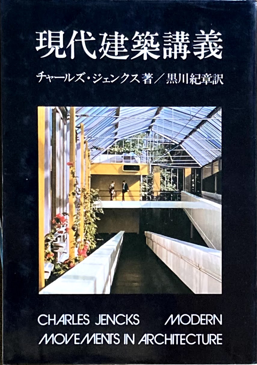 現代建築講義 チャールズ・ジェンクス