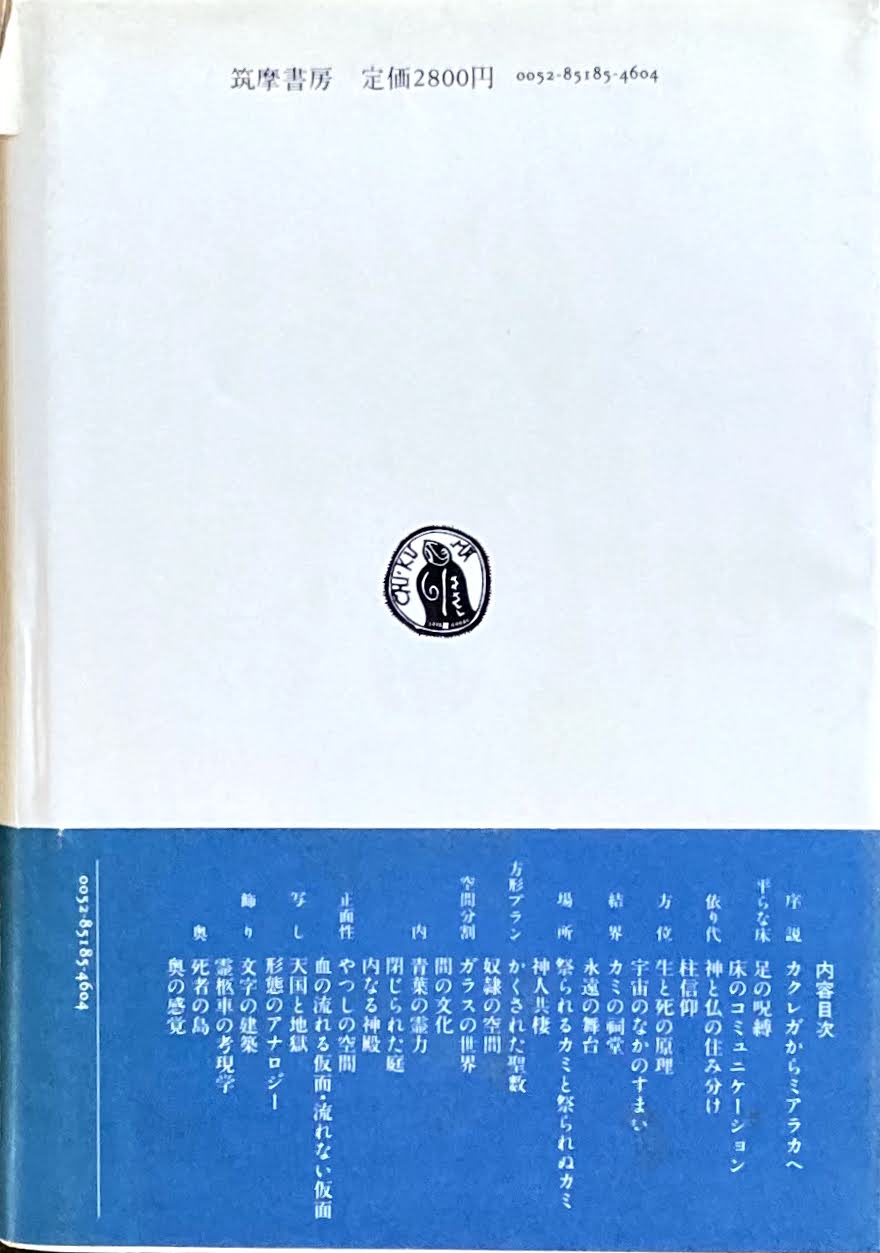 空間の原型 すまいにおける聖の比較文化 上田篤 多田道太郎 中岡義介 編