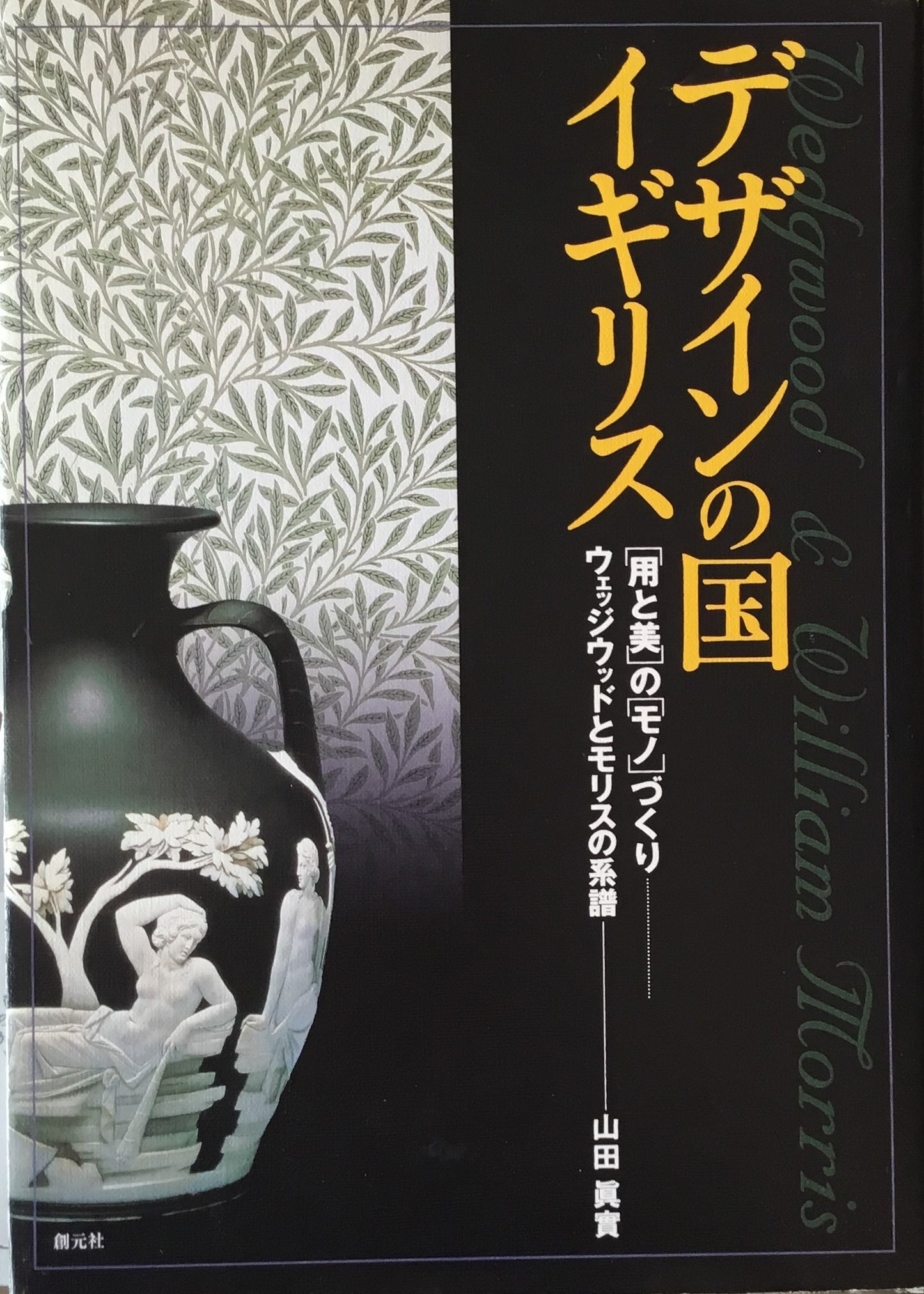 デザインの国イギリス 用と美のモノづくり ウェッジウッドとモリスの系譜 山田眞実