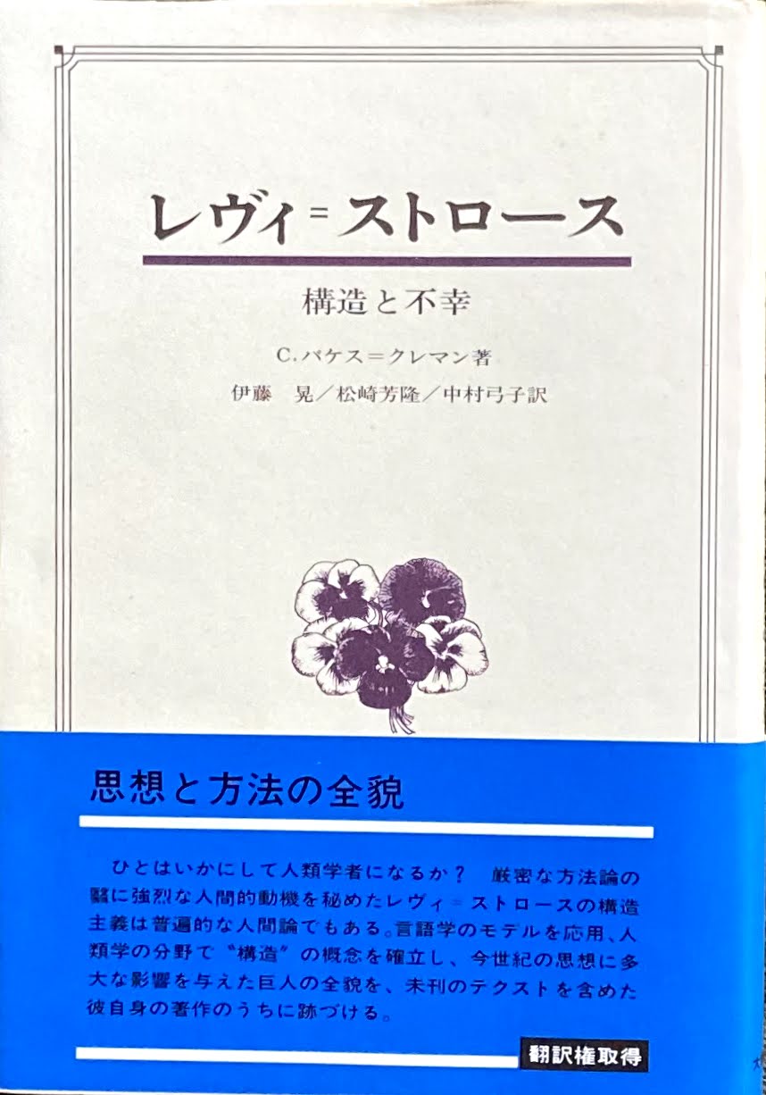 レヴィ=ストロース 構造と不幸 C.バケス=クレマン