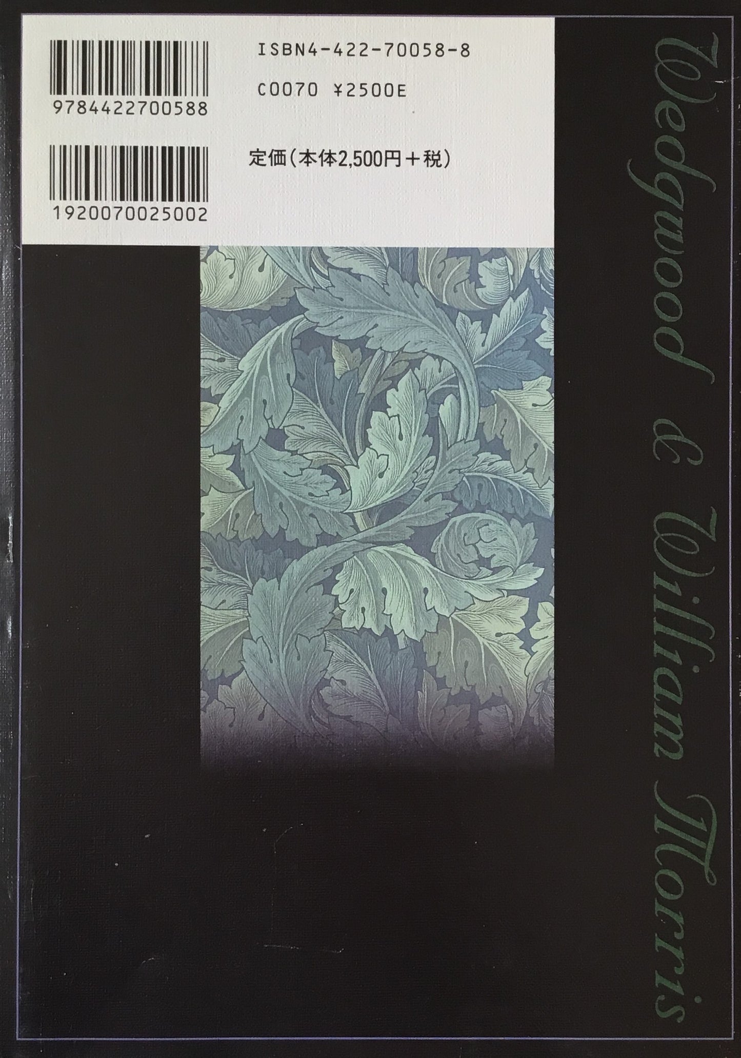 デザインの国イギリス 用と美のモノづくり ウェッジウッドとモリスの系譜 山田眞実