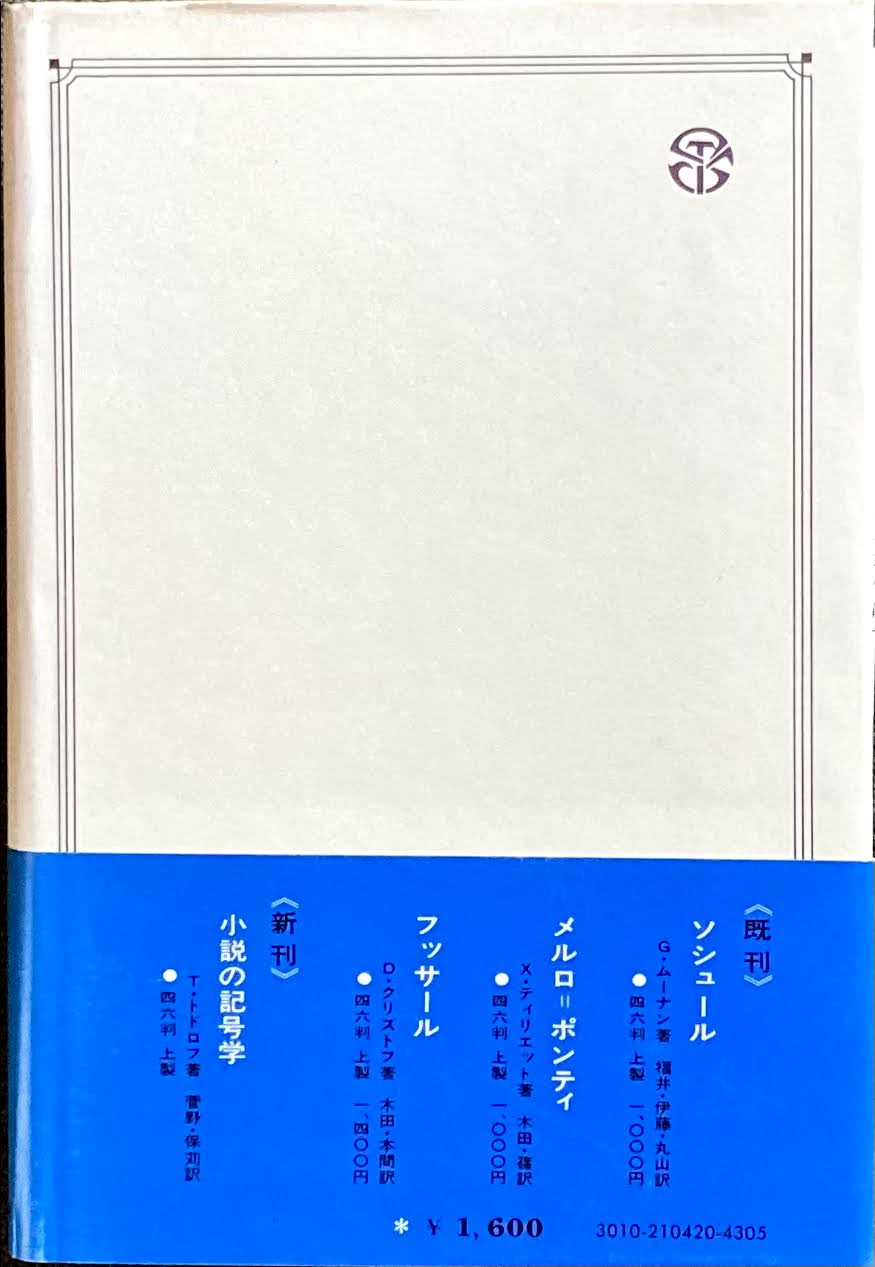 レヴィ=ストロース 構造と不幸 C.バケス=クレマン