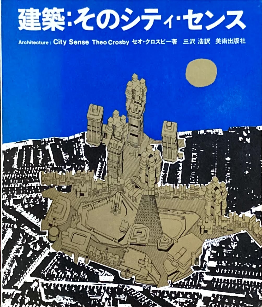 建築:そのシティ・センス セオ・クロスビー 三沢浩