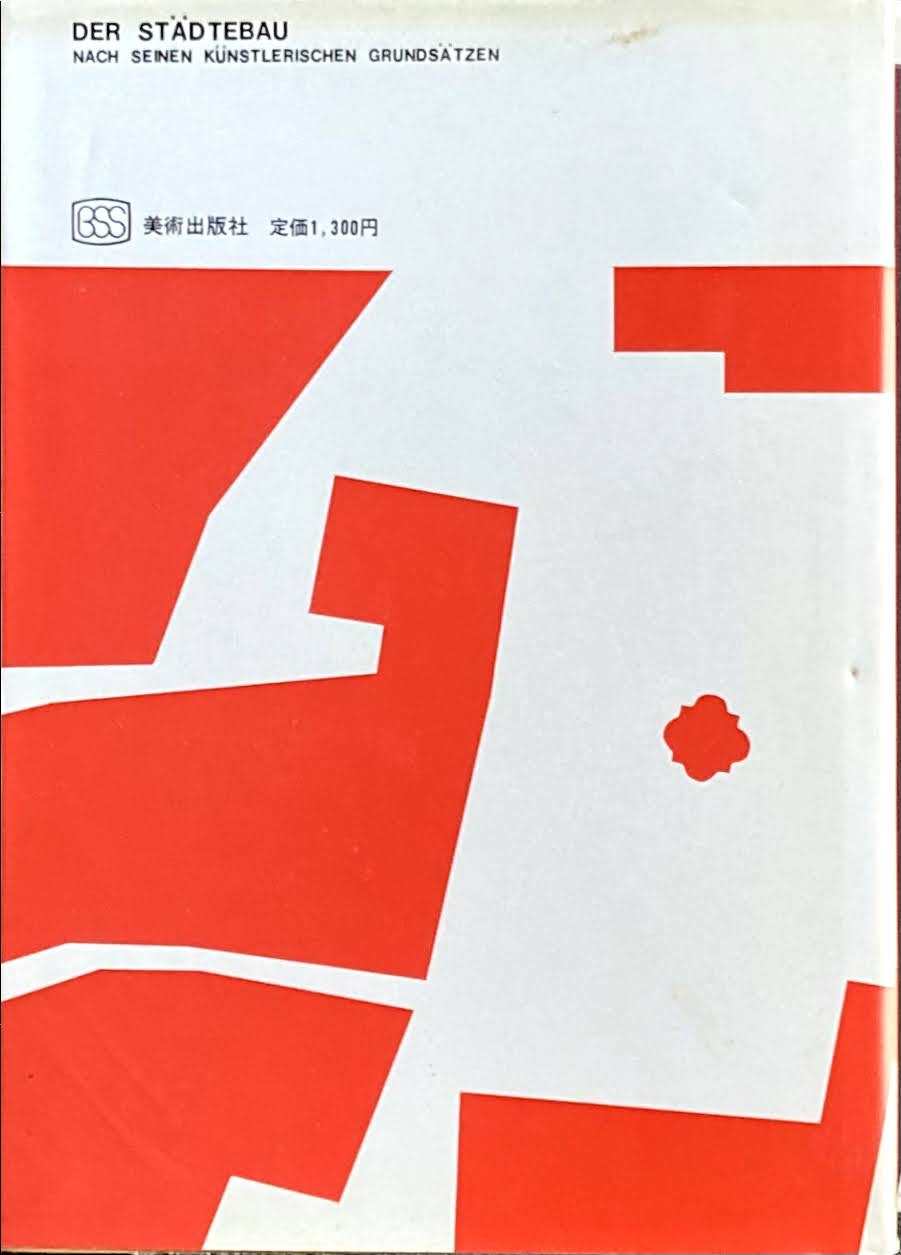 広場の造形 カミッロ・ジッテ 大石敏雄 訳