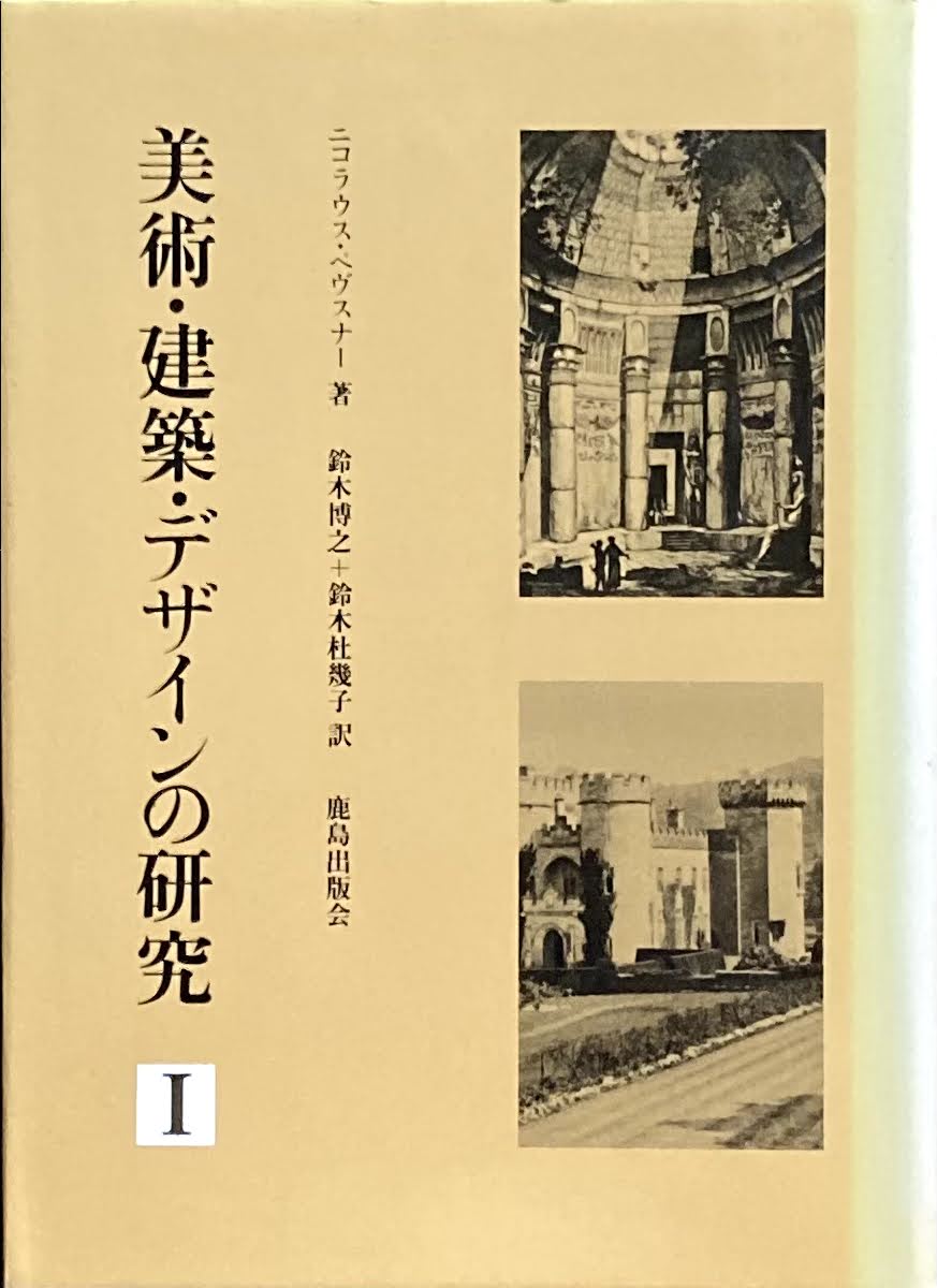 美術・建築・デザインの研究 ニコラウス・ペヴスナー 訳 鈴木博之+鈴木杜幾子 Ⅰ・Ⅱ 2冊揃
