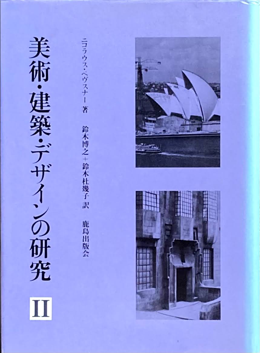 美術・建築・デザインの研究 ニコラウス・ペヴスナー 訳 鈴木博之+鈴木杜幾子 Ⅰ・Ⅱ 2冊揃