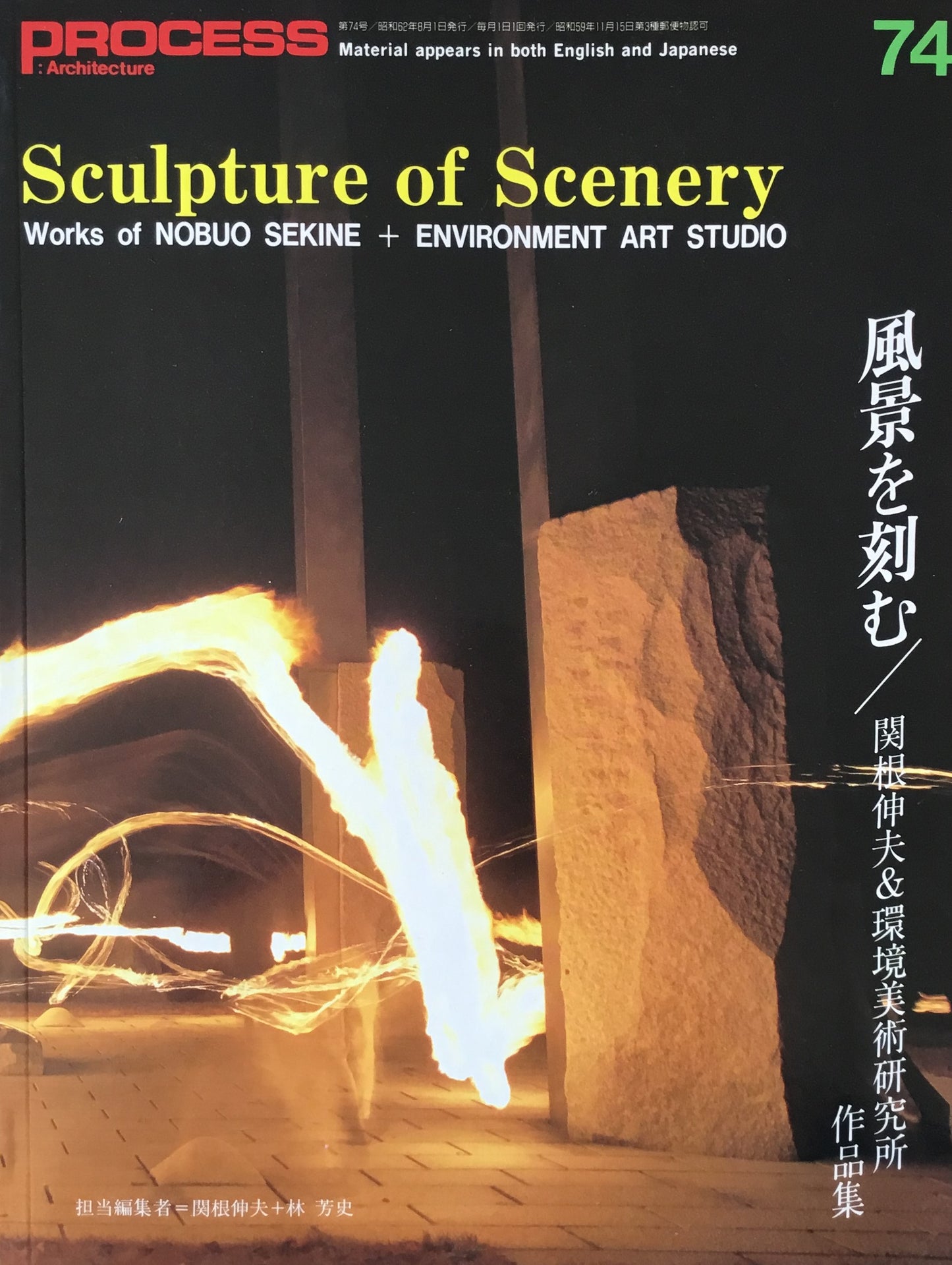 風景を刻む 関根伸夫&環境美術研究所作品集 Process Architecture 第74号