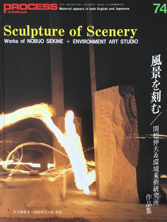 風景を刻む 関根伸夫&環境美術研究所作品集 Process Architecture 第74号