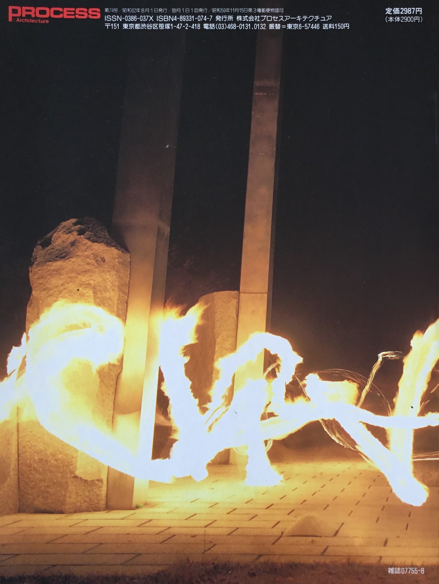 風景を刻む 関根伸夫&環境美術研究所作品集 Process Architecture 第74号