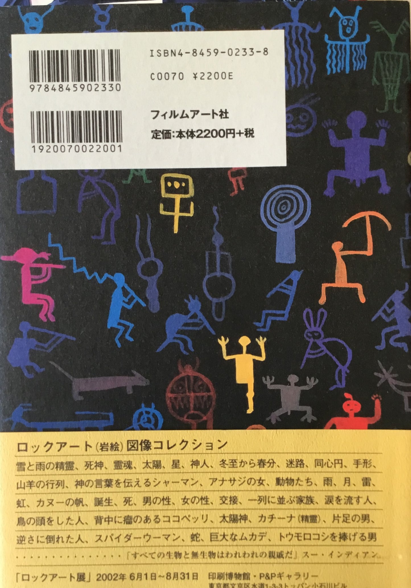 ロックアート 神話そしてイマジネーション 粟津潔とNARA探検隊