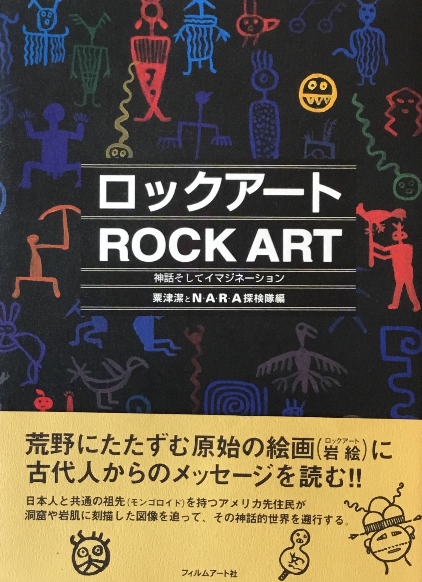 ロックアート 神話そしてイマジネーション 粟津潔とNARA探検隊