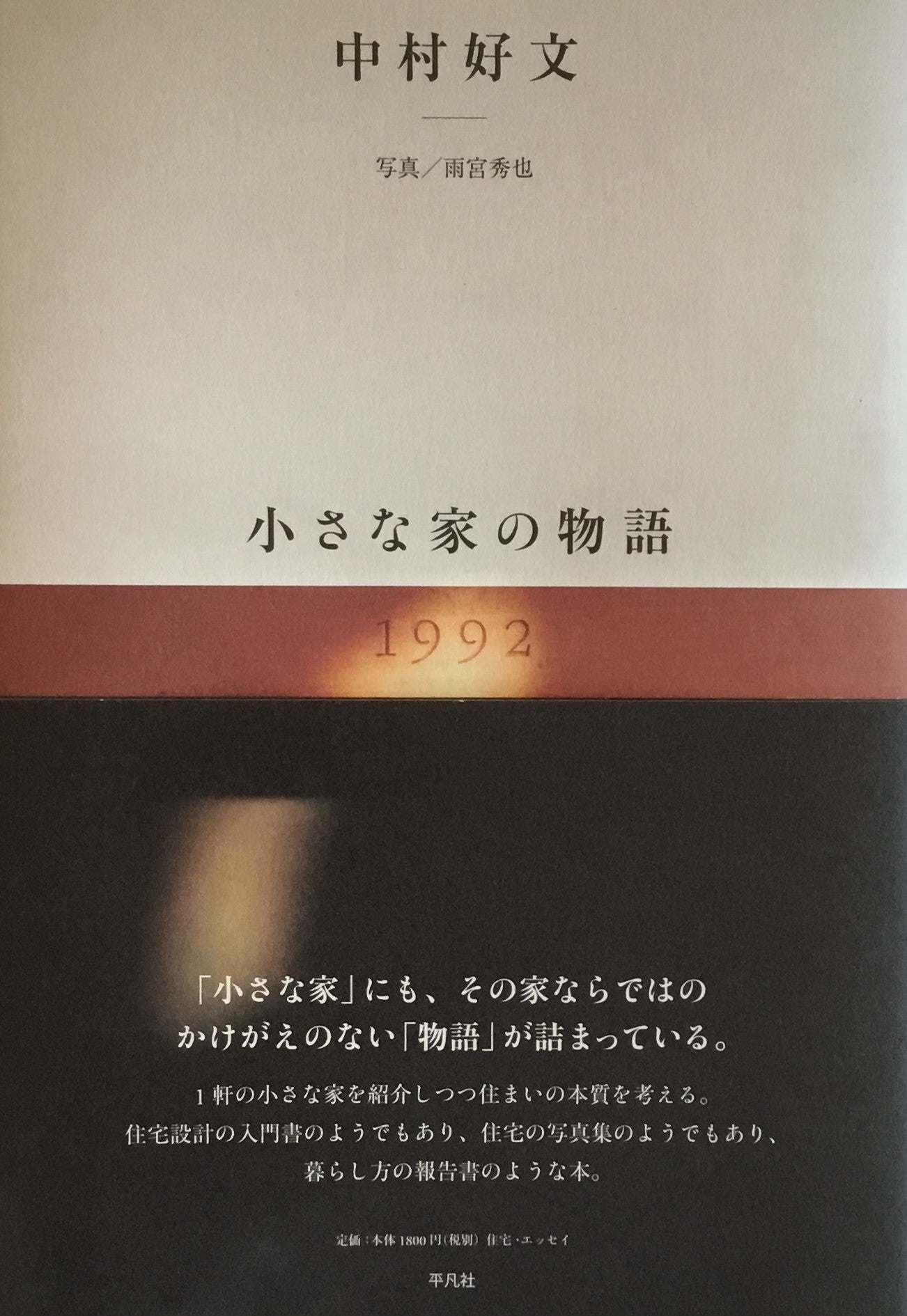 小さな家の物語 中村好文