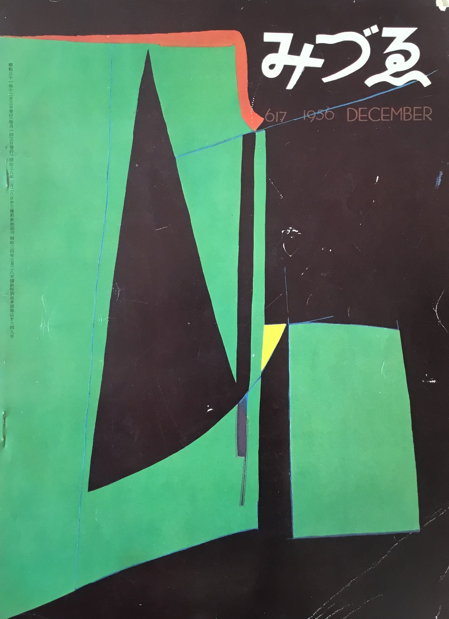 みづゑ 617号 1956年12月号 特集 シニフィアン・ド・ランフォルメル