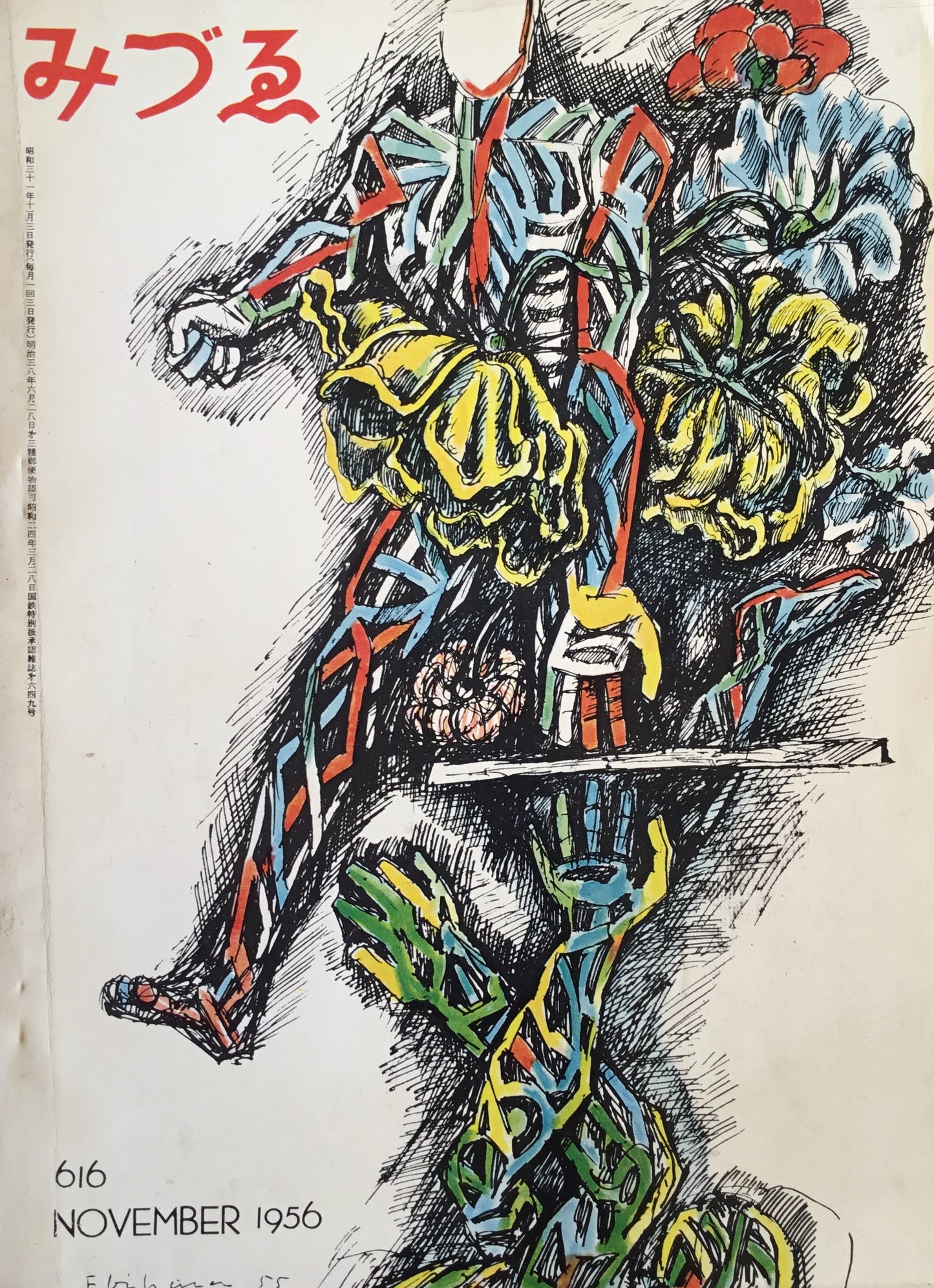 みづゑ 616号 1956年11月号