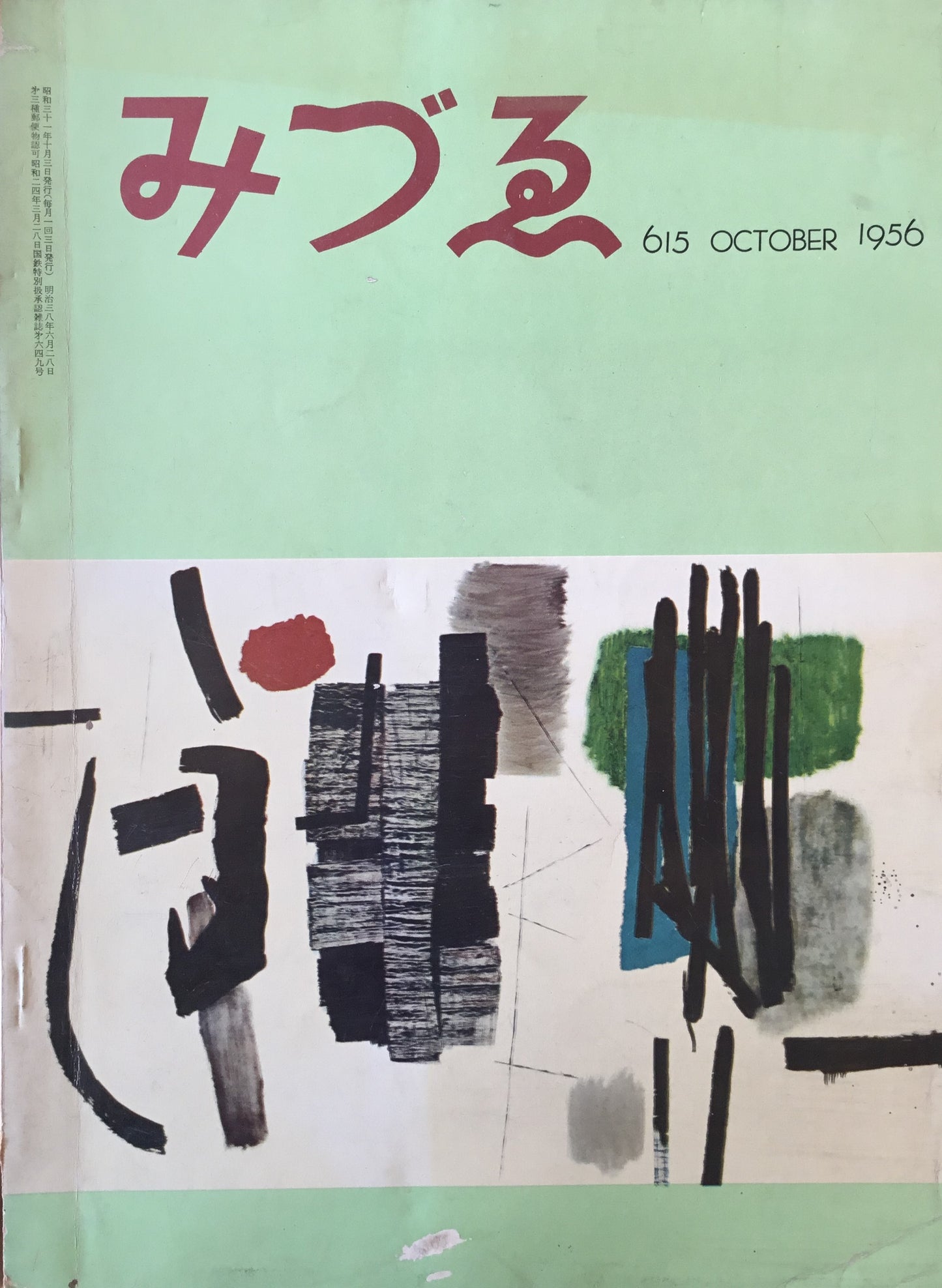 みづゑ 615号 1956年10月号