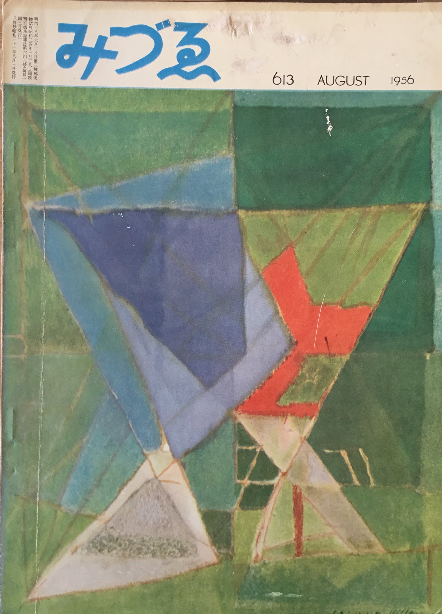 みづゑ 613号 1956年8月号