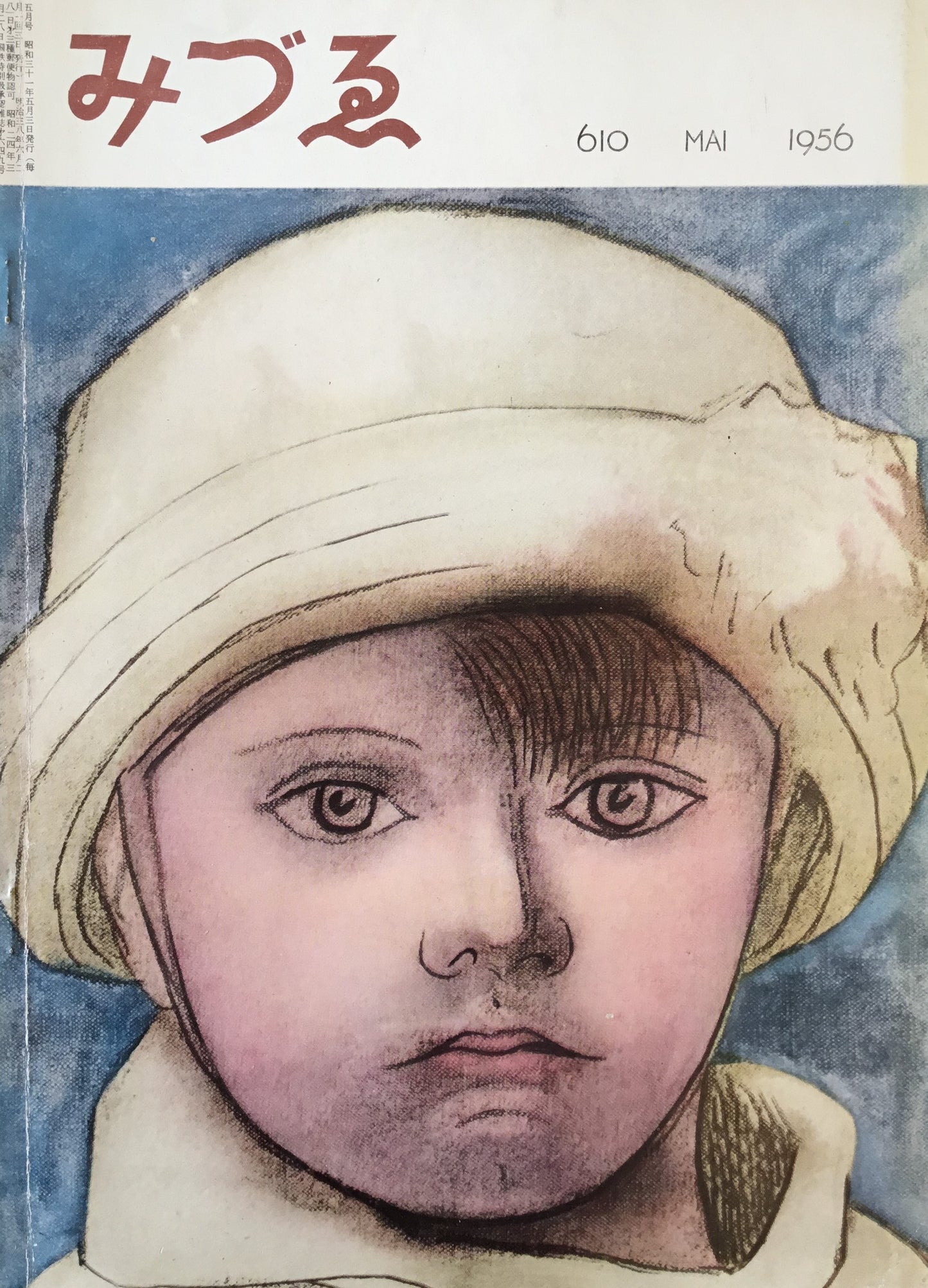 みづゑ 610号 1956年5月号