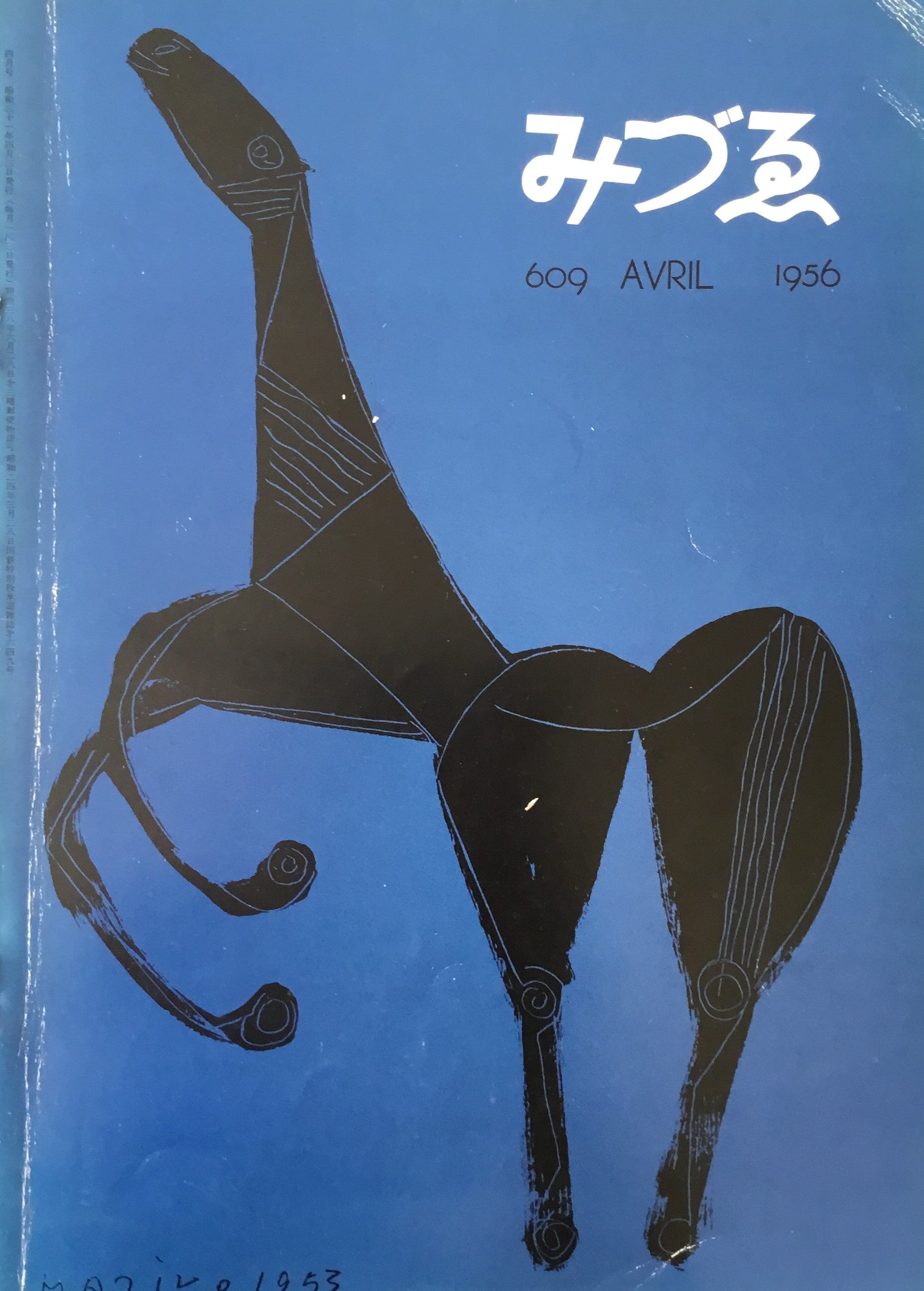 みづゑ 609号 1956年4月号 特集・現代彫刻