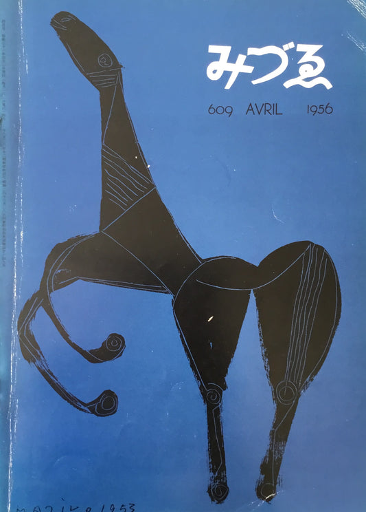 みづゑ 609号 1956年4月号 特集・現代彫刻