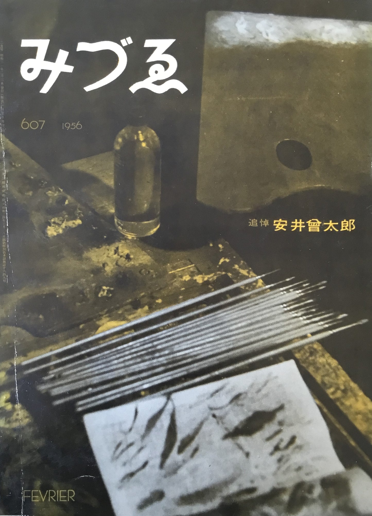 みづゑ 607号 1956年2月号 追悼 安井曾太郎