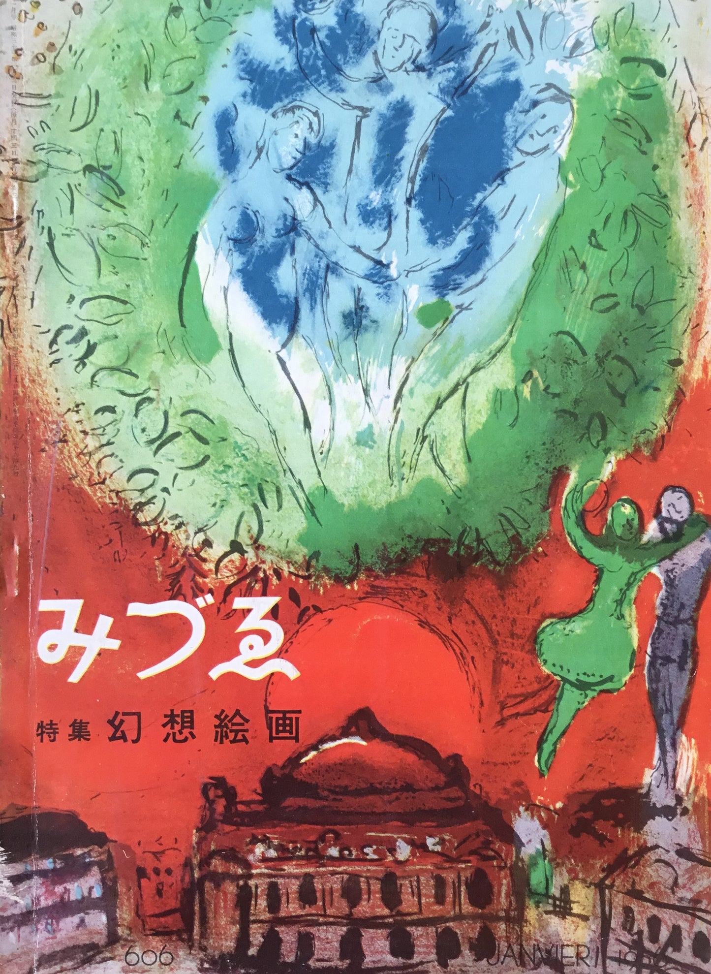 みづゑ 606号 1956年1月号 特集 幻想絵画