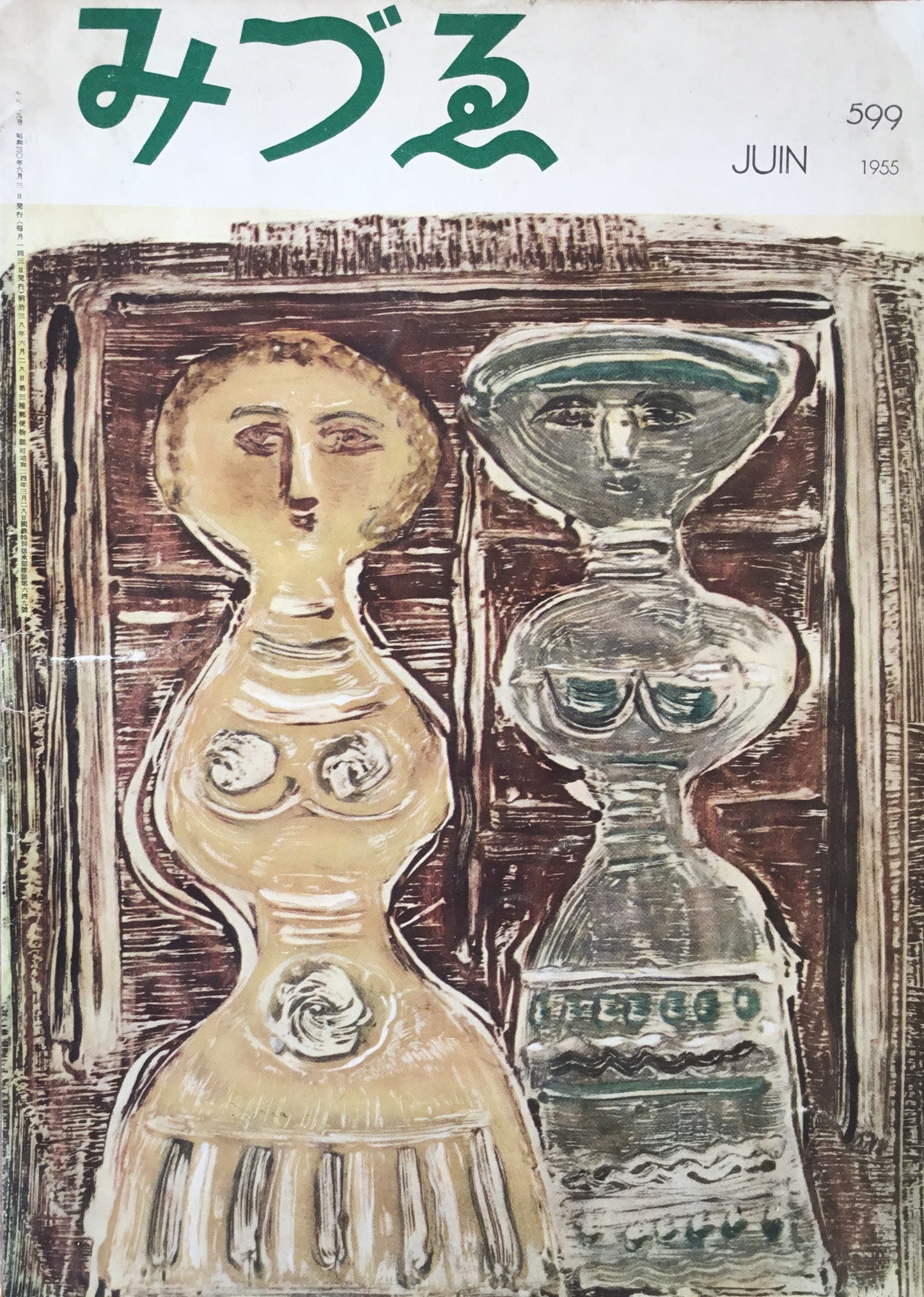 みづゑ 599号 1955年6月号 現代イタリア美術展特集