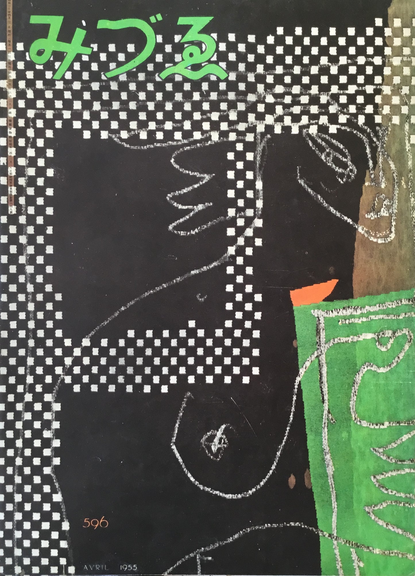 みづゑ 596号 1955年4月号