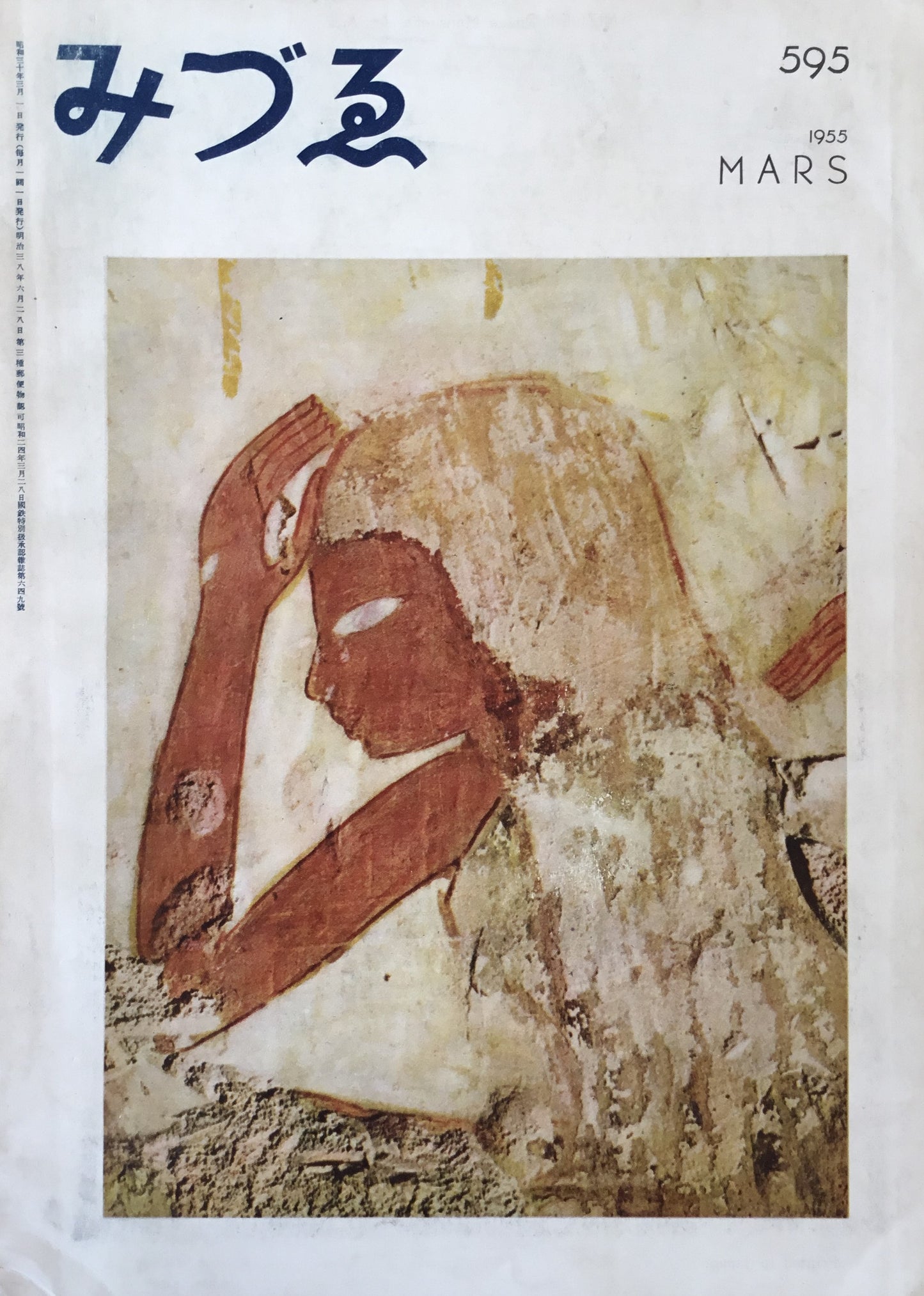 みづゑ 595号 1955年3月号 特集 古代美術