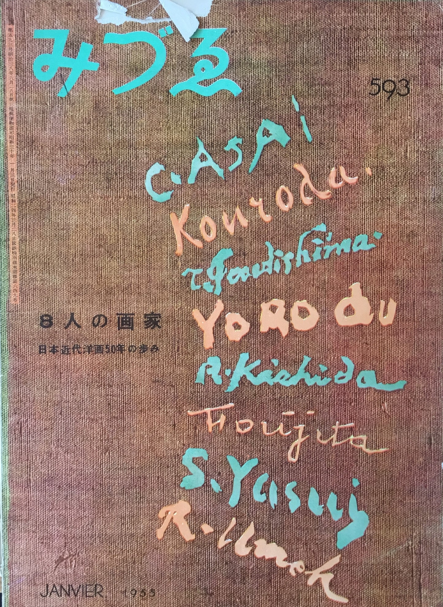 みづゑ 593号 1955年1月号 8人の画家 日本近代洋画50年の歩み