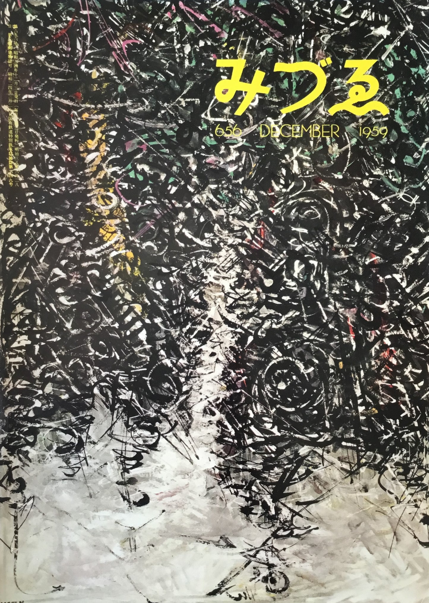 みづゑ 656号 1959年12月号 特集 独立・自由・二紀・日展