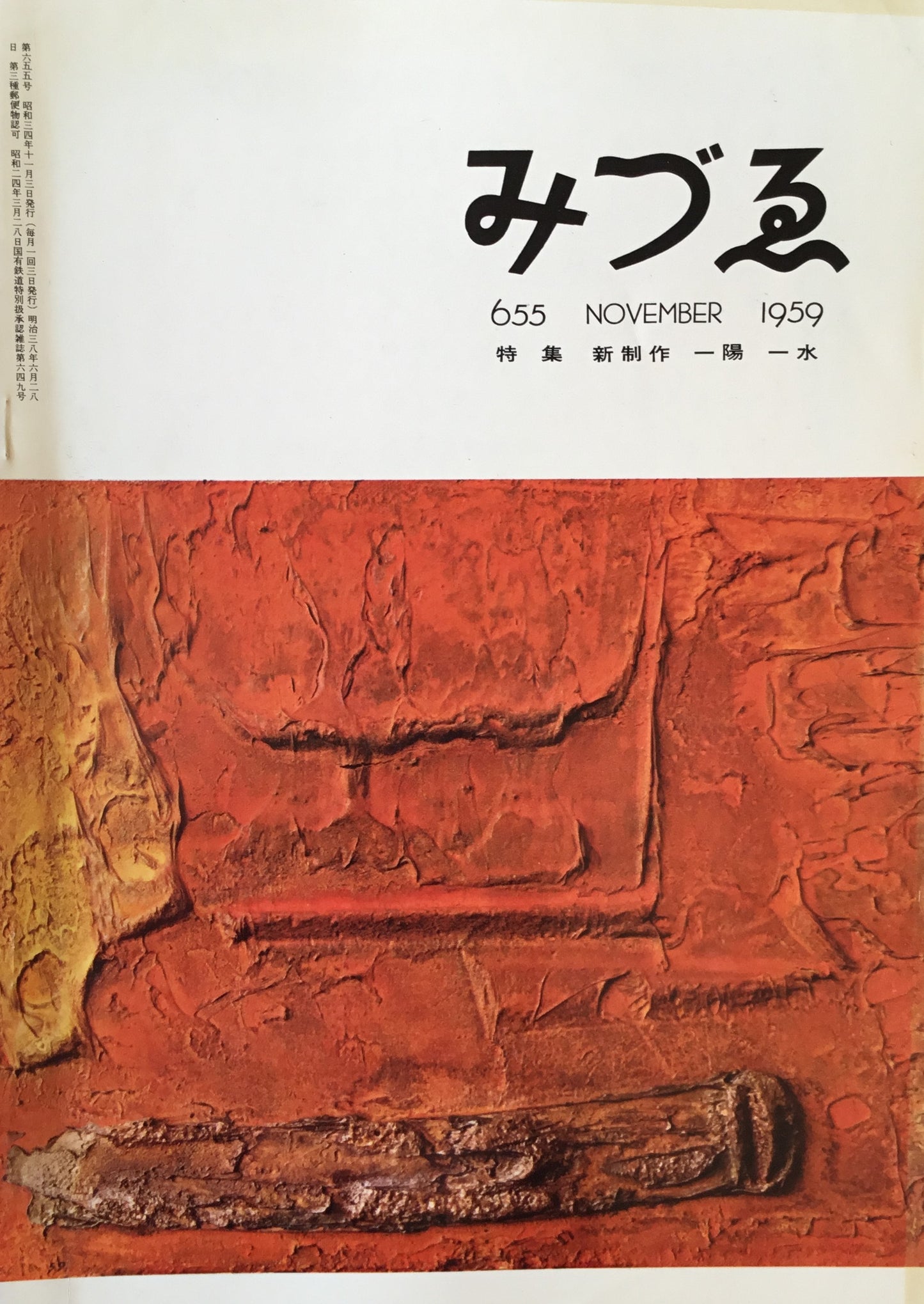 みづゑ 655号 1959年11月号 特集 新制作 一陽 一水