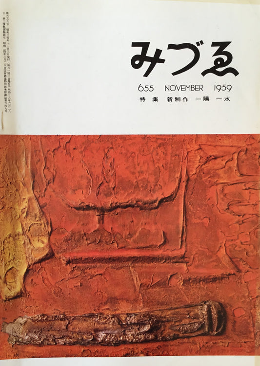 みづゑ 655号 1959年11月号 特集 新制作 一陽 一水